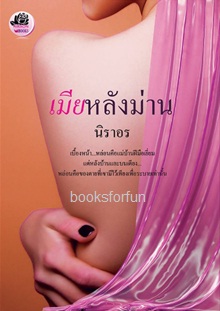 เมียหลังม่าน / นิราอร / ใหม่ (ทำมือ)   ส่งฟรี