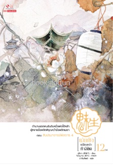 เม่ยเซิงเปลี่ยนหน้าท้าลิขิต เล่ม12 (เล่มจบ) / ฉู่ซีเตา:ดารินทิพย์ (สยามอินเตอร์) / ใหม่