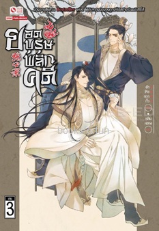 ยอดบุรุษพลิกคดี เล่ม 3 / ต้าเฟิงกวากั้ว (สนพ.สยามอินเตอร์บุ๊คส์) / ใหม่