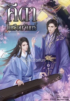 คีตาในเรือนจันทร์ ภาค 1 (นิยายวาย) / milady (สนพ. B2S) / ใหม่