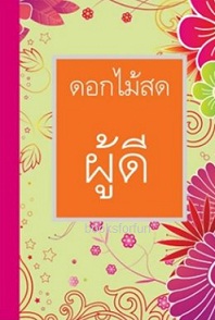 ผู้ดี / ดอกไม้สด (สนพ. บูรพาสาส์น) / ใหม่