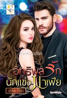 อิทธิพลรักนักแข่งมาเฟีย / ม่านดาริกา (มุกปรินทร์) (สนพ. ไลต์ออฟเลิฟ) / ใหม่