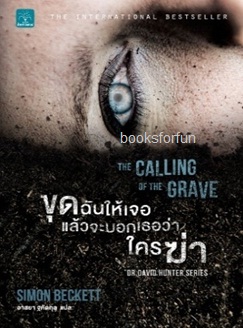 ขุดฉันให้เจอแล้วจะบอกเธอว่าใครฆ่า (The Calling of the Grave) / Simon Beckett:อาสยา ฐกัดกุล แปล (สนพ. น้ำพุ) / ใหม่