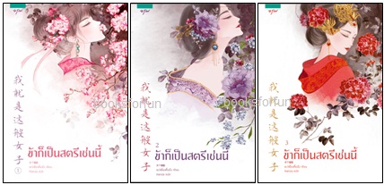 ชุดข้าก็เป็นสตรีเช่นนี้ เล่ม1-3 / เย่ว์เซี่ยเตี๋ยอิ่ง (Yue Xia Die Ying):Hanza แปล (สนพ.อรุณ) / ใหม่ .html