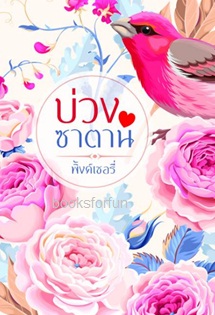 บ่วงซาตาน (ฉบับทำมือ) / พิ้งค์เชอรี่ / ใหม่ ส่งฟรี