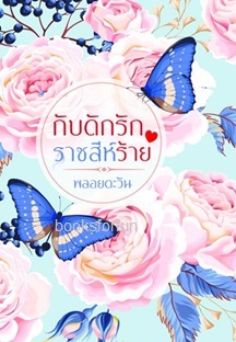 กับดักรักราชสีห์ร้าย (ฉบับทำมือ) / พลอยตะวัน / ใหม่ ส่งฟรี