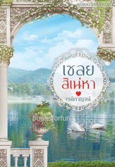 เชลยสิเน่หา ชุดยอดรักยอดดวงใจ (เคยตีพิมพ์กับ สนพ.ไลต์ออฟเลิฟ) / เรมิกาญจน์ / ใหม่ ฉบับทำมือ ส่งฟรี