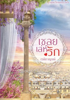 เชลยเล่ห์รัก ชุดยอดรักยอดดวงใจ (เคยตีพิมพ์กับ สนพ.ไลต์ออฟเลิฟ) / เรมิกาญจน์ / ใหม่ ฉบับทำมือ ส่งฟรี