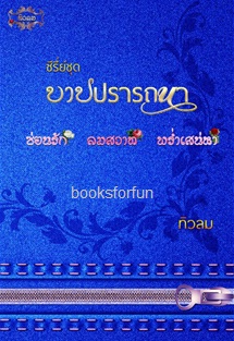 ซีรีย์ชุดบาปปรารถนา (ซ่อนรัก-ลมสวาท-พร่ำเสน่หา) / ทิวลม (ดากานดา) / ใหม่ ทำมือ ส่งฟรี