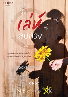 เล่ห์ลมลวง / ธมธร (สนพ. สถาพร) / ใหม่