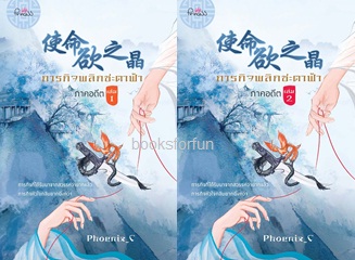 ภารกิจพลิกชะตาฟ้า ภาคอดีต (เล่ม 1-2) / Phoenix_C (สนพ. สถาพร) / ใหม่ 