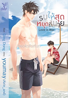 Love is War รบให้สุด หยุดที่นาย (นิยาย Y) / youmay (Airin_and) (สนพ.Deep , สถาพร) / ใหม่ 