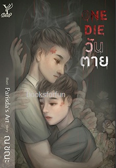 one Die...วันตาย (นิยาย Y) / ณ ขณะ (สนพ.Deep , สถาพร) / ใหม่ 