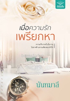 เมื่อความรักเพรียกหา / นันทมาลี (สนพ.ดีต่อใจ) ใหม่  