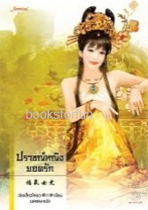 ปราชญ์หญิงยอดรัก ชุดตำหนักรักนิรันดร์ (ปกใหม่) / เว่ยเสี่ยวโหยว: มดแดง แปล (แจ่มใสมากกว่ารัก) / ใหม่ ออก14-15ธันวา61