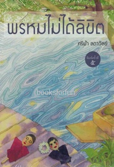 พรหมไม่ได้ลิขิต (ปกใหม่) / ศรีฟ้า ลดาวัลย์ (สนพ. เพื่อนดี) / ใหม่