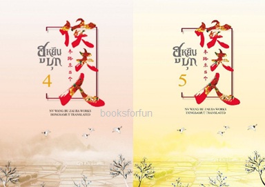 ฮูหยินบุก เล่ม 4+5+Tailor made (จบ) (ปกอ่อน) / NV WANG BU ZAI JIA (สนพ. ห้องสมุด) / ใหม่ พร้อมส่ง.html