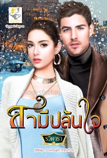 สามีปล้นใจ (ชุดวิวาห์หวนรัก) / รวีดารา (สนพ. ไลต์ออฟเลิฟ) / ใหม่