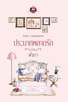 ประมาทพลาดรัก (ชุดกองทัพเดินด้วยรัก) / ฬีรดา (สนพ. เขียนฝัน) / ใหม่ พร้อมส่ง