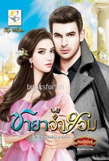 ชายาจำยอม (ซีรีส์ชุดเมืองเถื่อน ลำดับที่ 4) / กัณฑ์กนิษฐ์ (สนพ.ไลต์ออฟเลิฟ) / ใหม่ ออก19-20ธันวา61