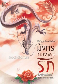 มังกรทวง(คืน)รัก / รินณ์ณาเดลลี่ / ใหม่ ทำมือ ส่งฟรี