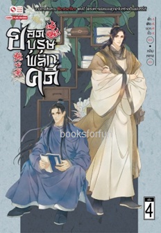 ยอดบุรุษพลิกคดี เล่ม 4 / ต้าเฟิงกวากั้ว (สนพ.สยามอินเตอร์บุ๊คส์) / ใหม่