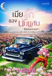 เมียรักของนับแสน พิมพ์ครั้งที่2 (ปกใหม่) (ซีรีส์เมียรักลำดับที่1) / มาลีรินทร์ / ใหม่ (ทำมือ)