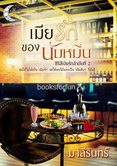 เมียรักของนับหมื่น (ซีรีส์เมียรักลำดับที่2) / มาลีรินทร์ / ใหม่ (ทำมือ)