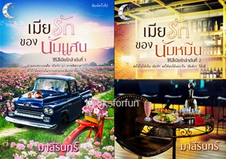 เมียรักของนับแสน+เมียรักของนับหมื่น (ซีรีส์เมียรัก) / มาลีรินทร์ / ใหม่ (ทำมือ)   ส่งฟรี