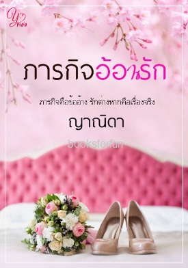 ภารกิจอ้อนรัก / ญาณิดา (สนพ.Yanida) / ใหม่ ส่งฟรี