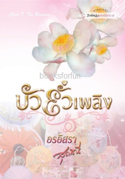 บัวยั่วเพลิง / อรอิสรา (สุธาสินี) (สนพ. ปองรัก) / ใหม่ 