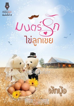 มนตร์รักไข่ลูกเขย (พิมพ์ครั้งที่ 2) / ผักบุ้ง (สนพ. ปองรัก) / ใหม่ 