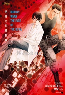 ทะลุมิติหักเหลี่ยมจอมมาร เล่ม 2 (นิยายวาย) / เฟิงหลิวซูไต (Feng Liu Shu Dai) (สนพ.Rose) / ใหม่