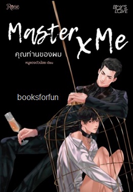 Master X Me คุณท่านของผม (นิยายวาย) / หนูแดงตัวน้อย (สนพ.Rose) / ใหม่