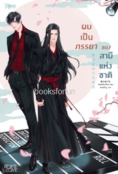 ผมเป็นภรรยาของสามีแห่งชาติ (นิยายวาย) / Jing Fen You Zi Cha:ของขวัญ แปล (สนพ.Rose) / ใหม่