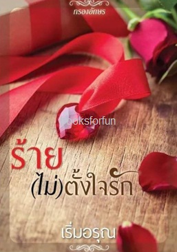 ร้าย(ไม่)ตั้งใจรัก / เริ่มอรุณ (สนพ. กรองอักษร) / ใหม่ 