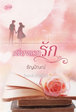 เพียงแรกรัก / ธัญปัณณ์ / ใหม่ ทำมือ  ส่งฟรี