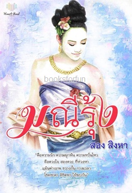 มณีรุ้ง / สอง สิงหา (Heart-Read Publishing) / ใหม่ ส่งฟรี