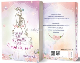 Oh my husband สามีที่(ไม่)รัก / พลอยบุหลัน (สนพ. บุ๊คออฟดรีม) / ใหม่ ส่งฟรี