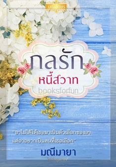 กลรักหนี้สวาท / มณีมายา / ใหม่  ทำมือ.html