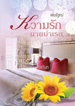 หวามรักนายบำเรอ / พิฆรัฐณ์ / ใหม่ ทำมือ ส่งฟรี.html