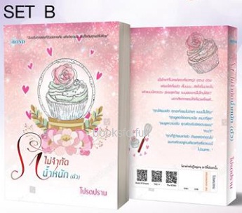 Set B (ปกคัพเค้ก) รักไม่จำกัดน้ำหนัก(ตัว) / โปรดปราน (สนพ. บุ๊คออฟดรีม) / ใหม่ ส่งฟรี