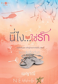 นี่ไงใช่รัก / เมญาณี (สนพ. สถาพร) / ใหม่ พร้อมส่ง