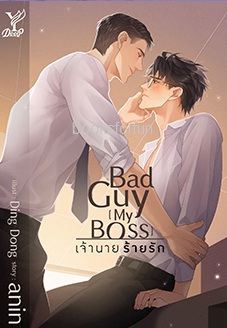 Bad guy [my Boss] เจ้านาย ร้ายรัก (นิยาย Y) / Anin (สนพ.Deep , สถาพร) / ใหม่ 