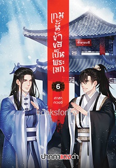 เกมนี้ข้าขอเป็นพระเอก เล่ม 6 : ศาลากวงซี / ปากกาแดงดำ (สนพ.Deep , สถาพร) / ใหม่ 