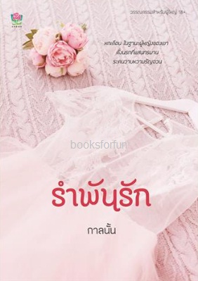 รำพันรัก / กาลนั้น (ศศิภา) / ใหม่ ทำมือ ส่งฟรี พร้อมส่ง