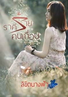 ราคีร้ายคนเถื่อน / ลิขิตนางฟ้า / ใหม่ ทำมือ ส่งฟรี ขายดี 