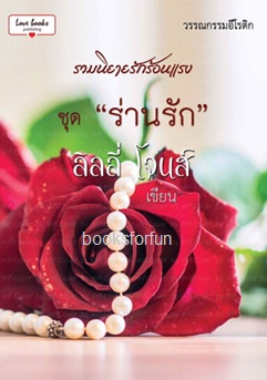 รวมนิยายรักร้อนแรง ชุดร่านรัก / ลิลลี่ โจนส์ / ใหม่ ทำมือ  ส่งฟรี