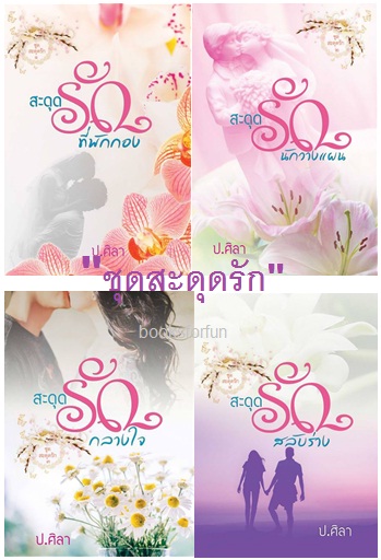 ชุดสะดุดรัก 4 เรื่อง / ป.ศิลา / ใหม่ ทำมือ 