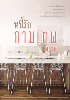 หนี้รักกามเทพ (ฉบับรีไรท์) (เพิ่มตอนพิเศษ3ตอน) / พรรษ / ใหม่ ทำมือ ส่งฟรี